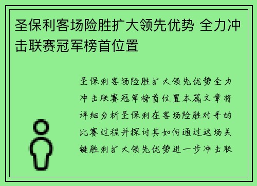 圣保利客场险胜扩大领先优势 全力冲击联赛冠军榜首位置