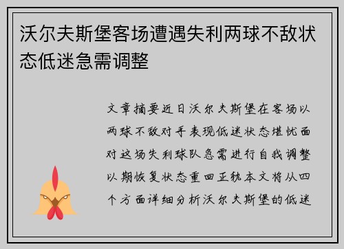 沃尔夫斯堡客场遭遇失利两球不敌状态低迷急需调整