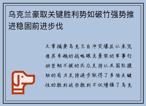 乌克兰豪取关键胜利势如破竹强势推进稳固前进步伐