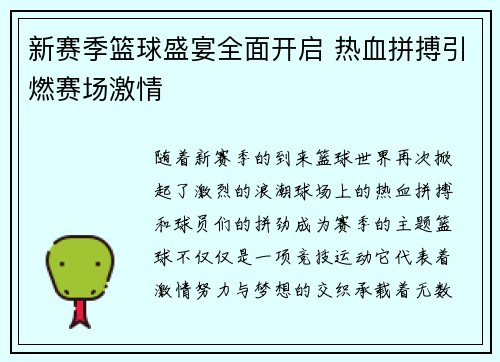 新赛季篮球盛宴全面开启 热血拼搏引燃赛场激情