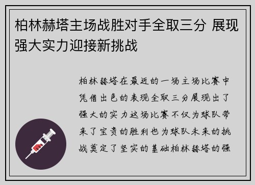 柏林赫塔主场战胜对手全取三分 展现强大实力迎接新挑战