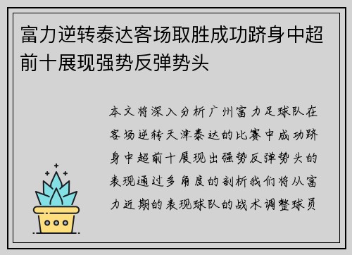 富力逆转泰达客场取胜成功跻身中超前十展现强势反弹势头