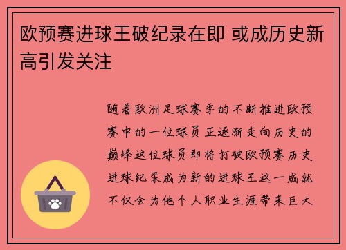 欧预赛进球王破纪录在即 或成历史新高引发关注