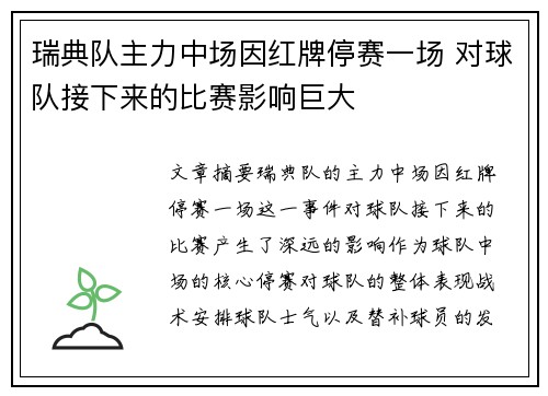 瑞典队主力中场因红牌停赛一场 对球队接下来的比赛影响巨大
