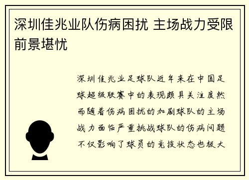 深圳佳兆业队伤病困扰 主场战力受限前景堪忧