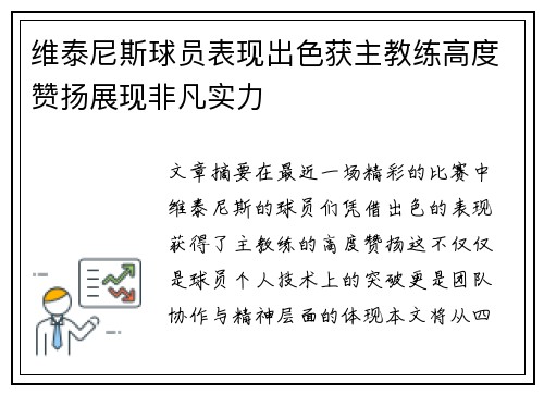 维泰尼斯球员表现出色获主教练高度赞扬展现非凡实力