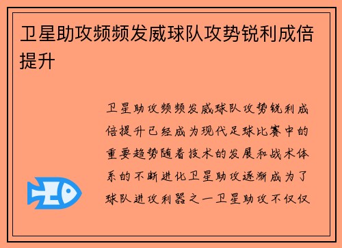 卫星助攻频频发威球队攻势锐利成倍提升