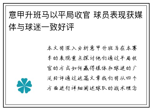 意甲升班马以平局收官 球员表现获媒体与球迷一致好评