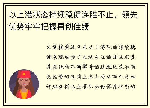 以上港状态持续稳健连胜不止，领先优势牢牢把握再创佳绩