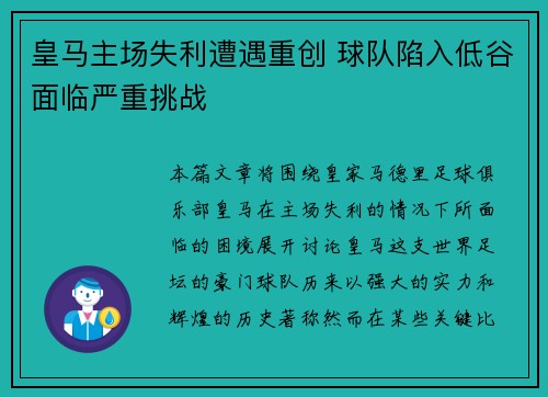 皇马主场失利遭遇重创 球队陷入低谷面临严重挑战