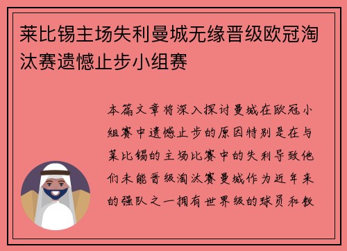 莱比锡主场失利曼城无缘晋级欧冠淘汰赛遗憾止步小组赛
