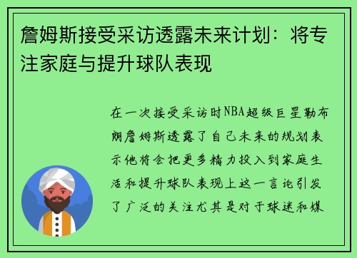 詹姆斯接受采访透露未来计划：将专注家庭与提升球队表现