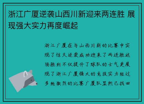 浙江广厦逆袭山西川新迎来两连胜 展现强大实力再度崛起