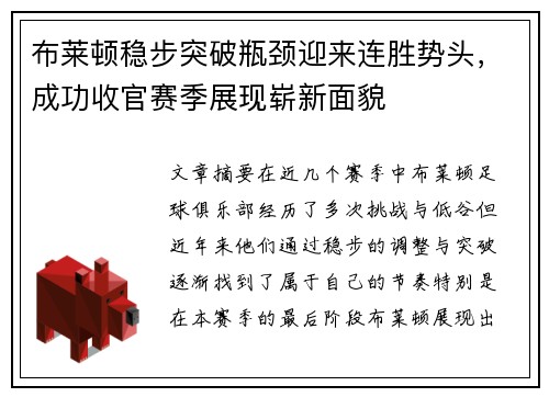 布莱顿稳步突破瓶颈迎来连胜势头，成功收官赛季展现崭新面貌