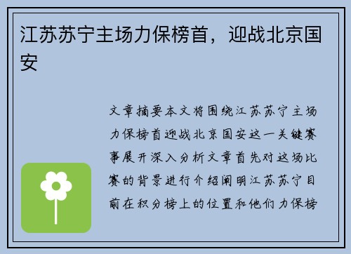 江苏苏宁主场力保榜首，迎战北京国安