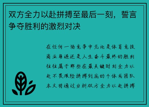 双方全力以赴拼搏至最后一刻，誓言争夺胜利的激烈对决