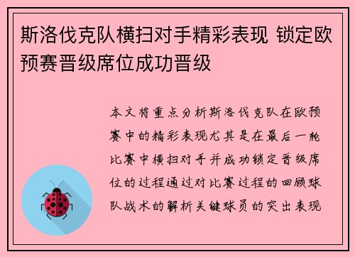 斯洛伐克队横扫对手精彩表现 锁定欧预赛晋级席位成功晋级