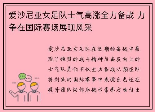爱沙尼亚女足队士气高涨全力备战 力争在国际赛场展现风采