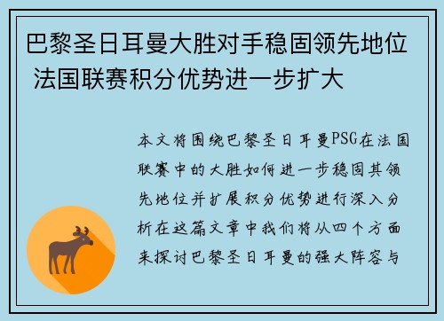 巴黎圣日耳曼大胜对手稳固领先地位 法国联赛积分优势进一步扩大
