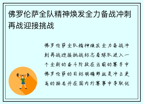 佛罗伦萨全队精神焕发全力备战冲刺再战迎接挑战