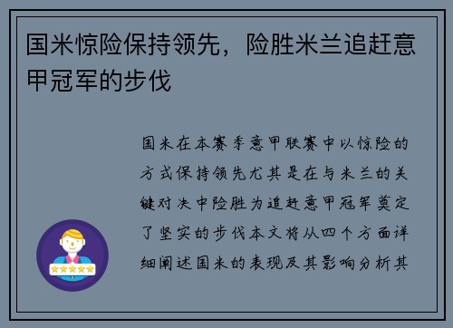 国米惊险保持领先，险胜米兰追赶意甲冠军的步伐