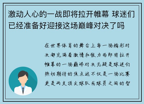 激动人心的一战即将拉开帷幕 球迷们已经准备好迎接这场巅峰对决了吗