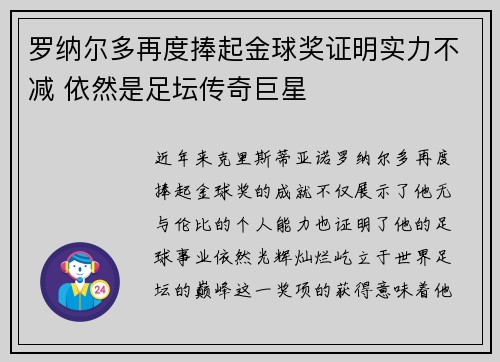 罗纳尔多再度捧起金球奖证明实力不减 依然是足坛传奇巨星