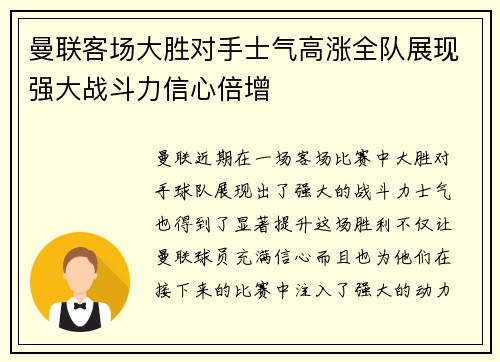 曼联客场大胜对手士气高涨全队展现强大战斗力信心倍增
