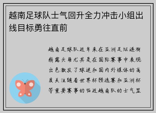 越南足球队士气回升全力冲击小组出线目标勇往直前