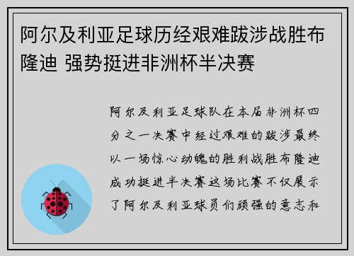 阿尔及利亚足球历经艰难跋涉战胜布隆迪 强势挺进非洲杯半决赛