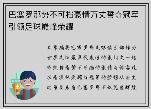 巴塞罗那势不可挡豪情万丈誓夺冠军引领足球巅峰荣耀