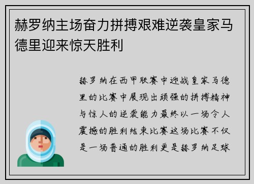 赫罗纳主场奋力拼搏艰难逆袭皇家马德里迎来惊天胜利