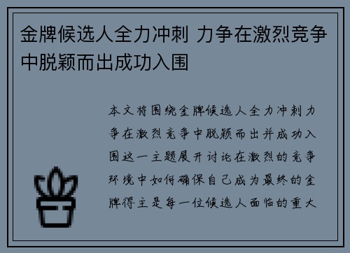 金牌候选人全力冲刺 力争在激烈竞争中脱颖而出成功入围