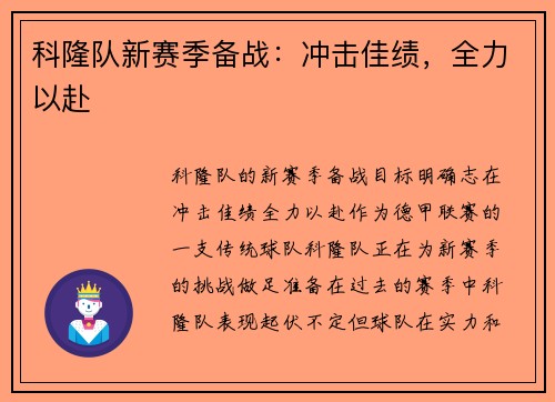 科隆队新赛季备战：冲击佳绩，全力以赴