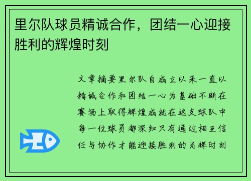 里尔队球员精诚合作，团结一心迎接胜利的辉煌时刻
