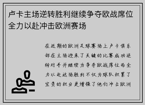卢卡主场逆转胜利继续争夺欧战席位全力以赴冲击欧洲赛场