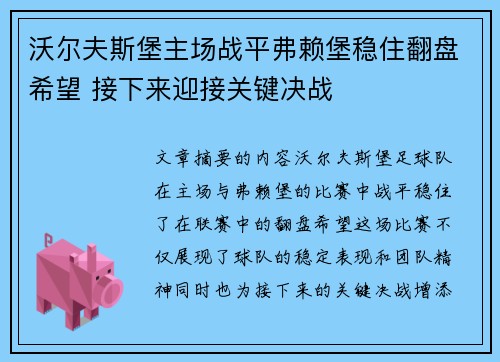 沃尔夫斯堡主场战平弗赖堡稳住翻盘希望 接下来迎接关键决战