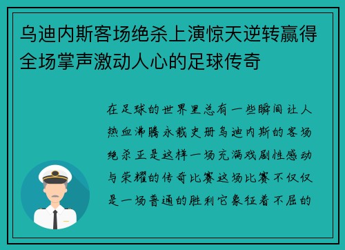 乌迪内斯客场绝杀上演惊天逆转赢得全场掌声激动人心的足球传奇