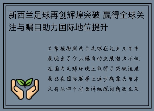 新西兰足球再创辉煌突破 赢得全球关注与瞩目助力国际地位提升