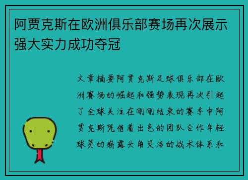 阿贾克斯在欧洲俱乐部赛场再次展示强大实力成功夺冠 