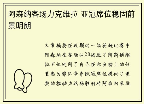 阿森纳客场力克维拉 亚冠席位稳固前景明朗