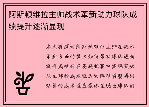 阿斯顿维拉主帅战术革新助力球队成绩提升逐渐显现