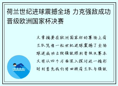 荷兰世纪进球震撼全场 力克强敌成功晋级欧洲国家杯决赛