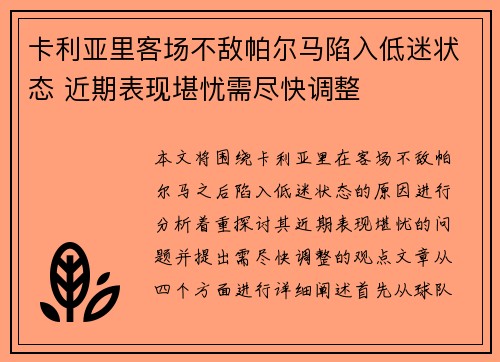 卡利亚里客场不敌帕尔马陷入低迷状态 近期表现堪忧需尽快调整