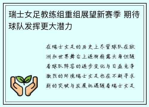 瑞士女足教练组重组展望新赛季 期待球队发挥更大潜力