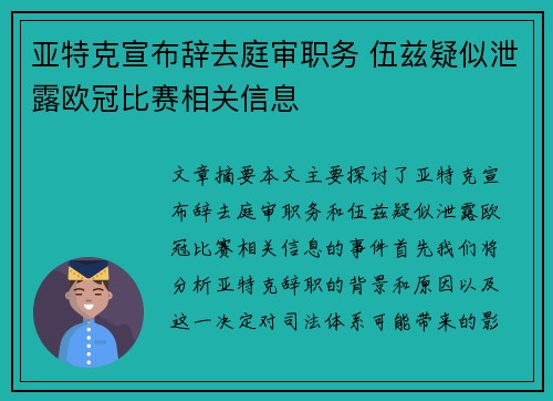 亚特克宣布辞去庭审职务 伍兹疑似泄露欧冠比赛相关信息