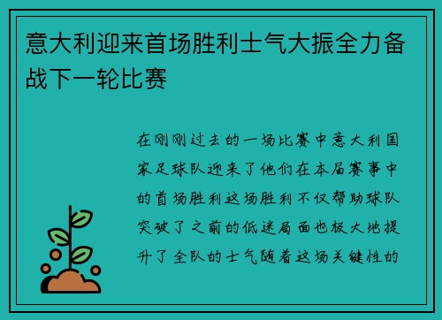 意大利迎来首场胜利士气大振全力备战下一轮比赛