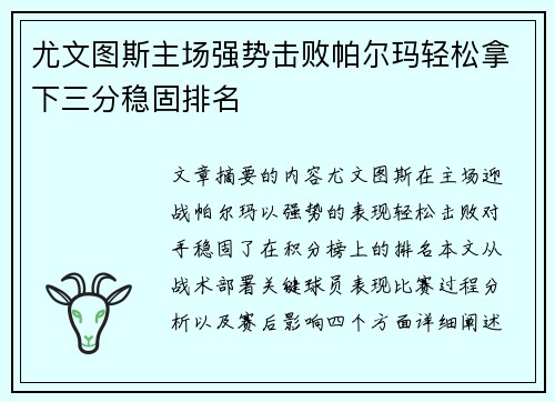 尤文图斯主场强势击败帕尔玛轻松拿下三分稳固排名
