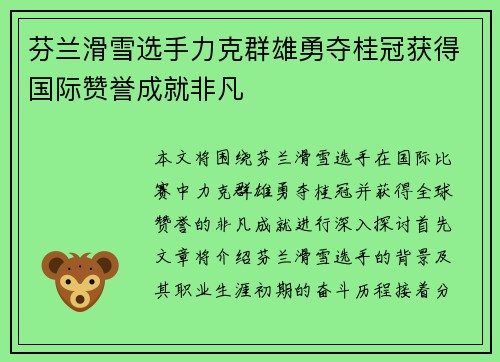 芬兰滑雪选手力克群雄勇夺桂冠获得国际赞誉成就非凡