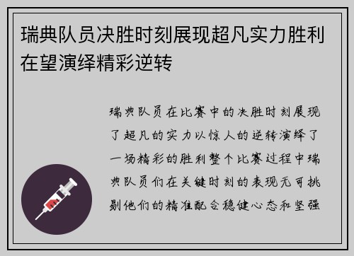 瑞典队员决胜时刻展现超凡实力胜利在望演绎精彩逆转